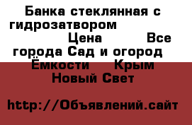 Банка стеклянная с гидрозатвором 5, 9, 18, 23, 25, 32 › Цена ­ 950 - Все города Сад и огород » Ёмкости   . Крым,Новый Свет